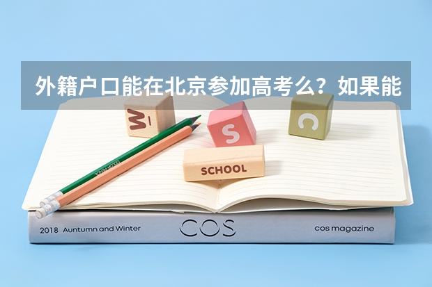 外籍户口能在北京参加高考么？如果能，有什么必要的条件？