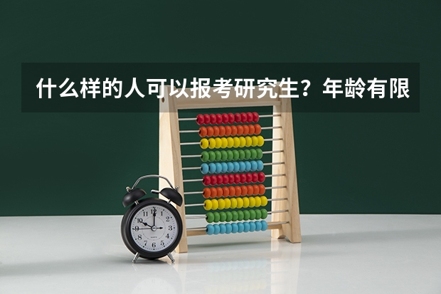 什么样的人可以报考研究生?年龄有限制吗?