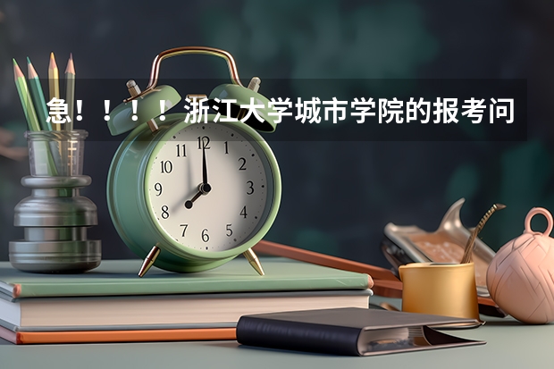急!!!!浙江大学城市学院的报考问题!!! 中国名牌大学有那些
