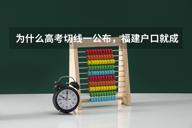 为什么高考切线一公布，福建户口就成网红