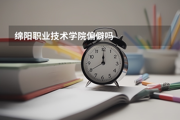 绵阳职业技术学院偏僻吗