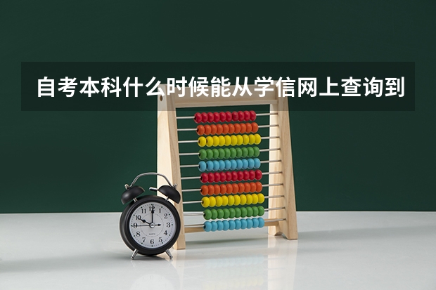 自考本科什么时候能从学信网上查询到?