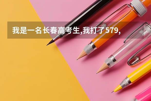 我是一名长春高考生,我打了579,报吉大为什么不录