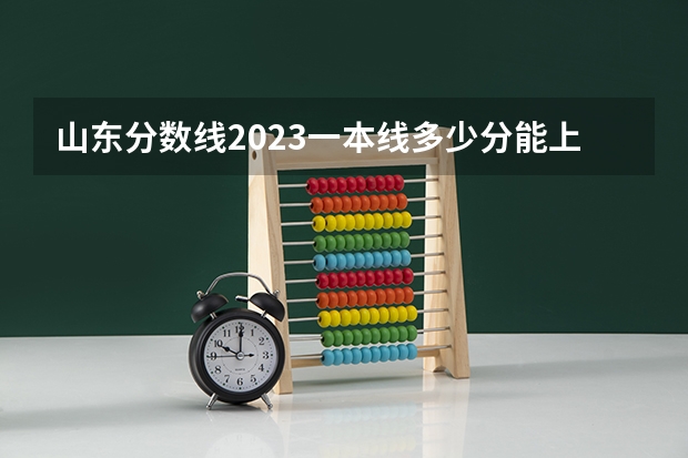 山东分数线2023一本线多少分能上