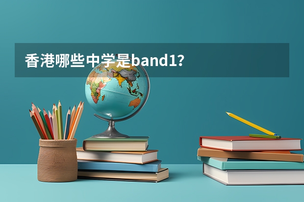 香港哪些中学是band1？