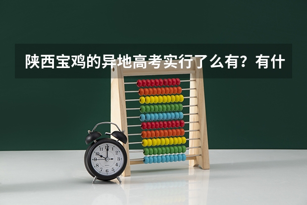 陕西宝鸡的异地高考实行了么有？有什么要求？