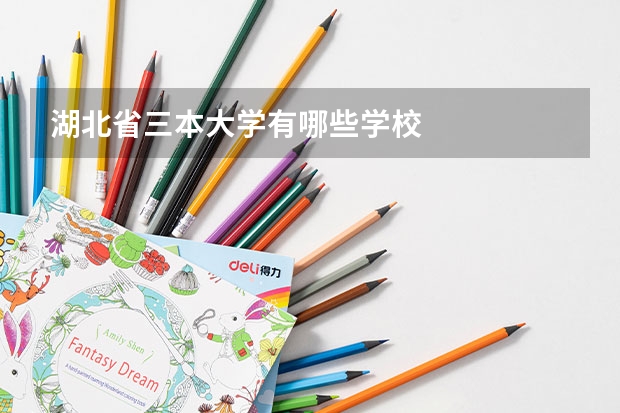 湖北省三本大学有哪些学校