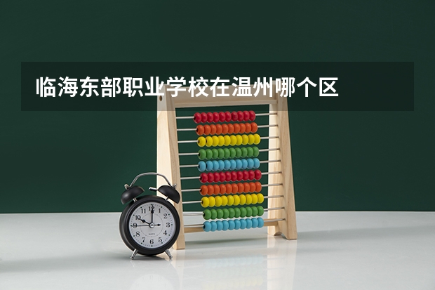 临海东部职业学校在温州哪个区