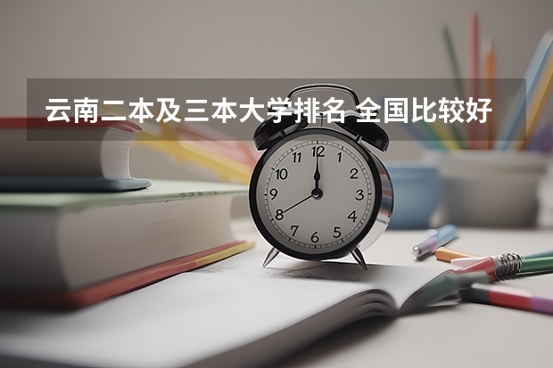 云南二本及三本大学排名 全国比较好的三本院校