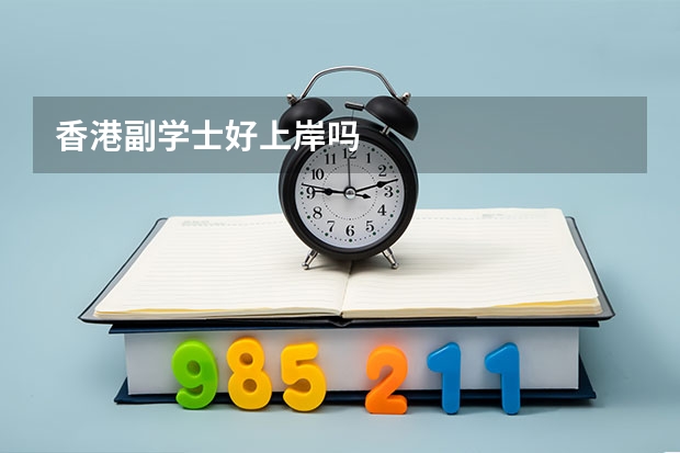 香港副学士好上岸吗