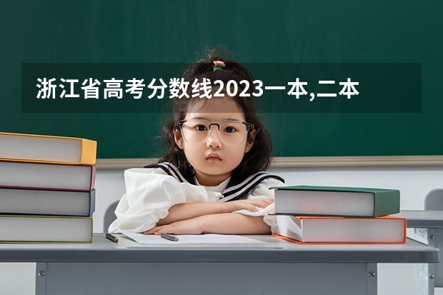 浙江省高考分数线2023一本,二本,专科分数线 各省专科学校排名及分数线