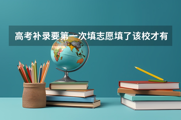 高考补录要第一次填志愿填了该校才有资格补录吗