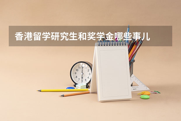 香港留学研究生和奖学金哪些事儿