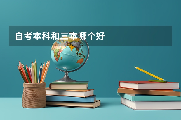 自考本科和三本哪个好