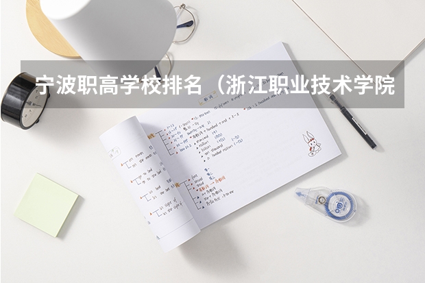 宁波职高学校排名（浙江职业技术学院排名）