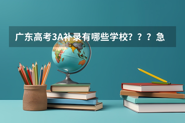 广东高考3A补录有哪些学校???急急急