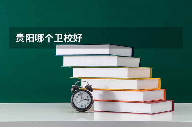 贵阳哪个卫校好