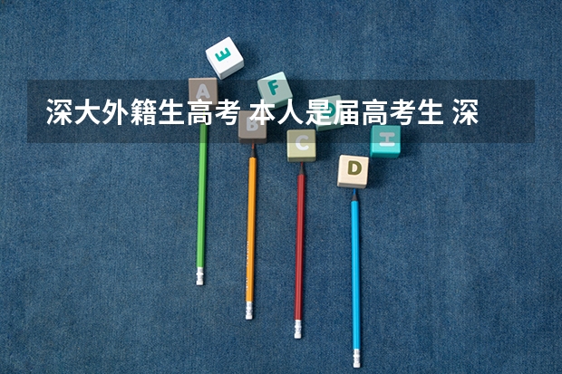 深大外籍生高考 本人是届高考生 深圳户口 现在四川就读 请问到高考成绩是否享受深大的减分政策〔2