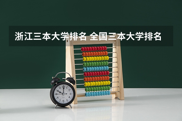 浙江三本大学排名 全国三本大学排名汇总？