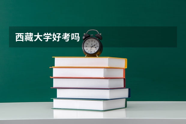 西藏大学好考吗