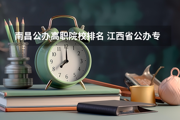 南昌公办高职院校排名 江西省公办专科院校排名榜
