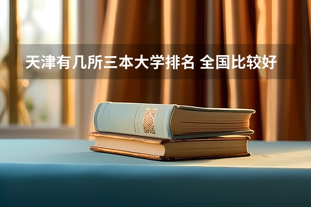 天津有几所三本大学排名 全国比较好的三本院校