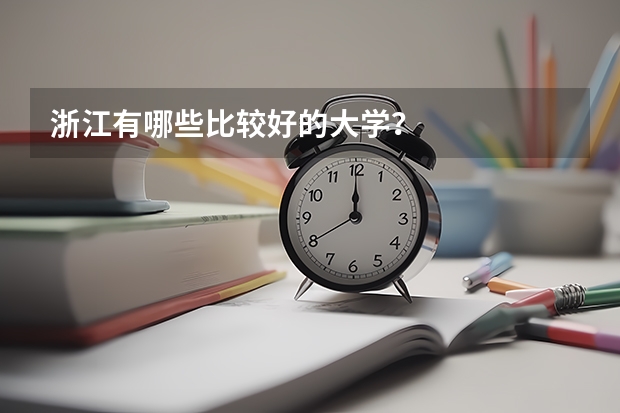 浙江有哪些比较好的大学？