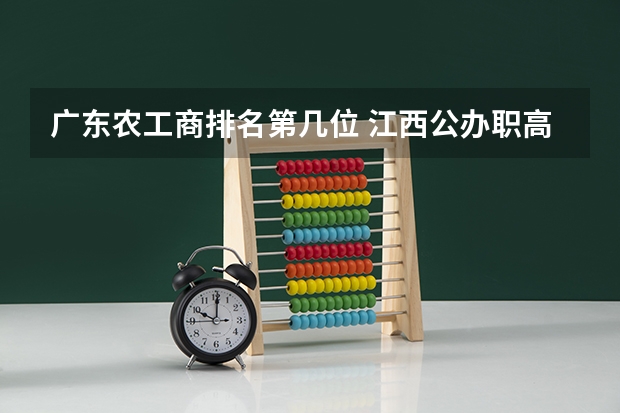 广东农工商排名第几位 江西公办职高学校哪所学校好