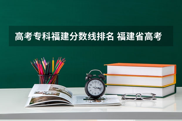 高考专科福建分数线排名 福建省高考排名