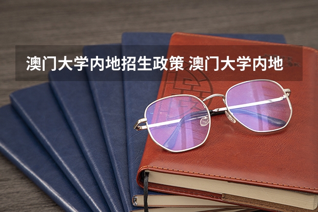 澳门大学内地招生政策 澳门大学内地录取分数