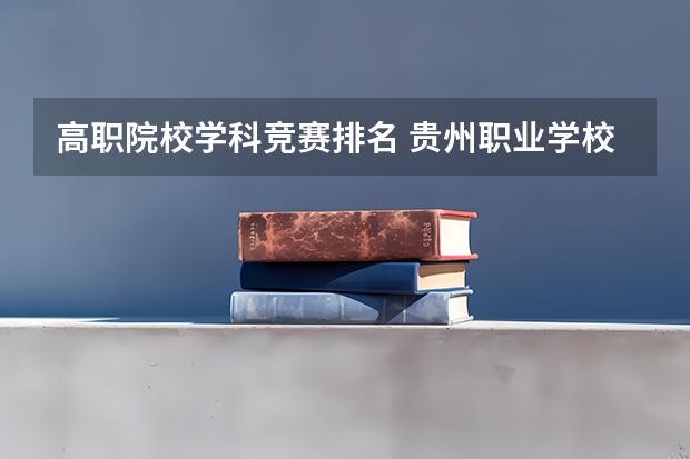 高职院校学科竞赛排名 贵州职业学校排名前10的学校