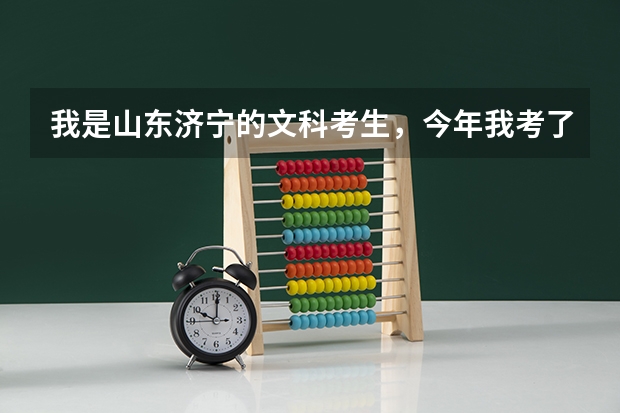 我是山东济宁的文科考生，今年我考了548分，想报本科院校的专科，不知道报哪个学校才好。