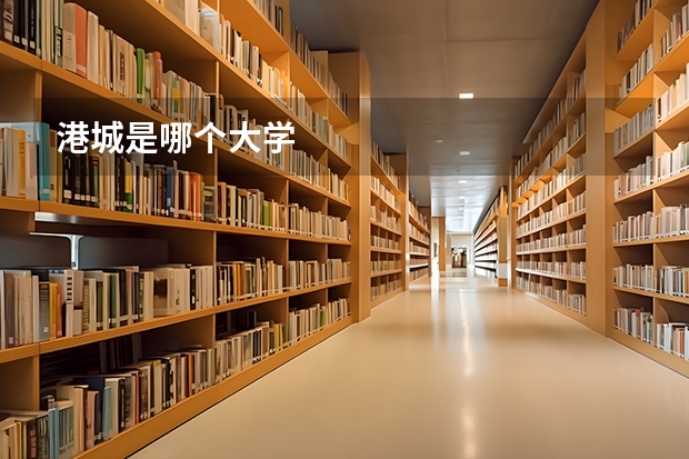 港城是哪个大学