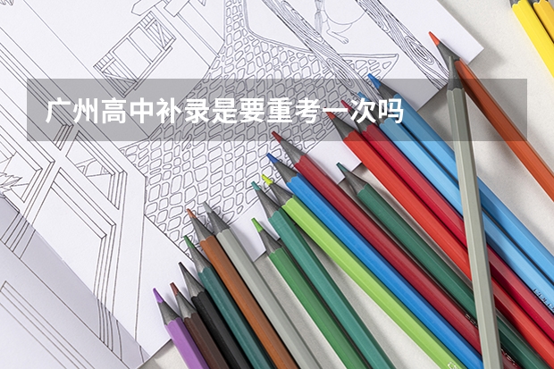 广州高中补录是要重考一次吗