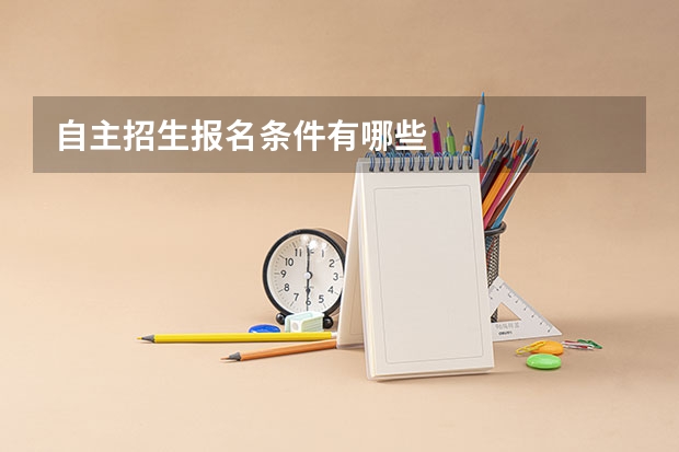 自主招生报名条件有哪些