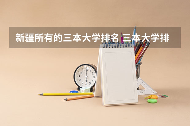 新疆所有的三本大学排名 三本大学排名基本信息