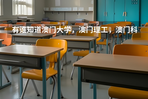 有谁知道澳门大学，澳门理工，澳门科技大学历年在内蒙古理科招生最低分？谢谢（高考生：港澳高校内地招生方式有两种）