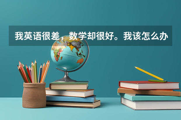 我英语很差,数学却很好。我该怎么办?我是一个小学六年级的男生