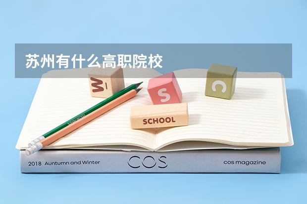 苏州有什么高职院校