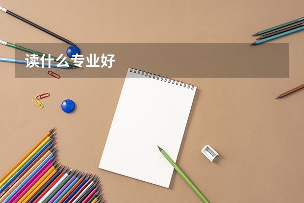 读什么专业好