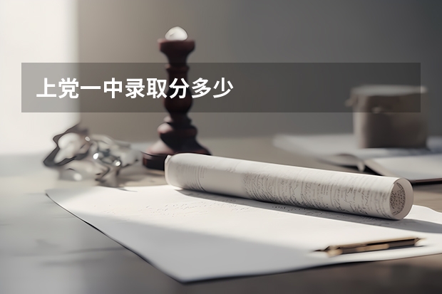 上党一中录取分多少