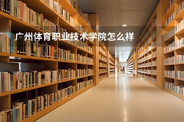 广州体育职业技术学院怎么样