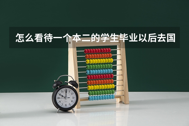 怎么看待一个本二的学生毕业以后去国际学校教书?
