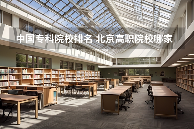 中国专科院校排名 北京高职院校哪家好