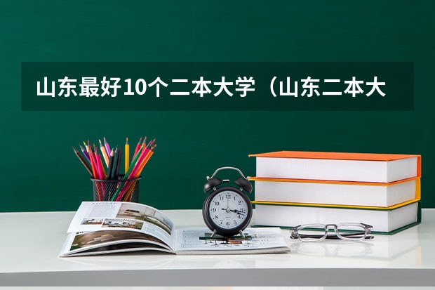 山东最好10个二本大学（山东二本大学排名）