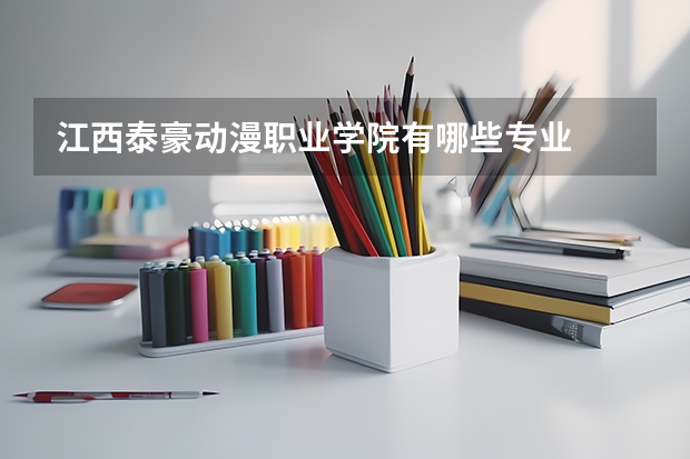 江西泰豪动漫职业学院有哪些专业