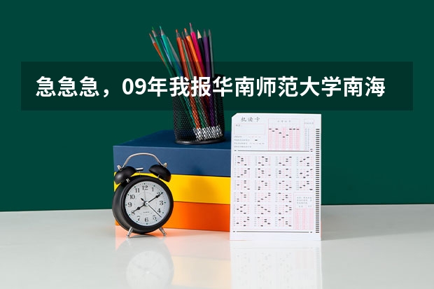 急急急，09年我报华南师范大学南海校区能被录吗？
