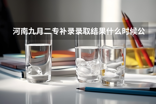 河南九月二专补录录取结果什么时候公布?