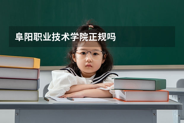 阜阳职业技术学院正规吗