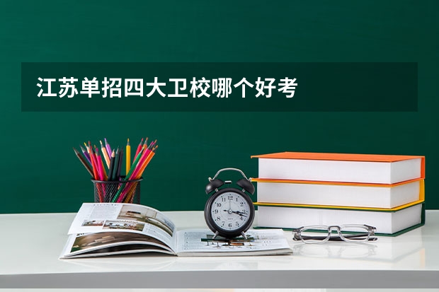 江苏单招四大卫校哪个好考
